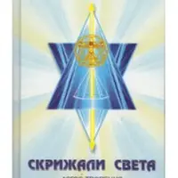 Скрижали света. Логос творения. Часть 3