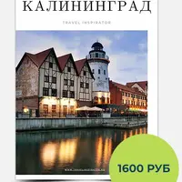 Гайд по Калининграду
