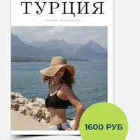 Гайд по Турции