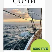 Гайд по Сочи