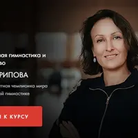Художественная гимнастика