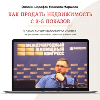 Как продать недвижимость с 3-5 показов