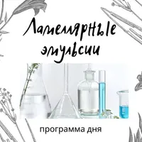 Ламеллярные эмульсии