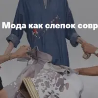 Это не платье! Мода как слепок современности