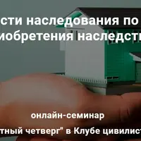 Особенности наследования по закону и приобретения наследства