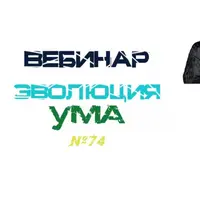 Эволюция ума