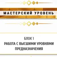 Матрица предназначения - Мастерский уровень