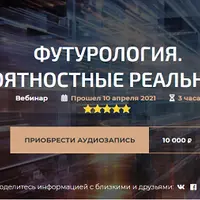 Футурология. Вероятностные реальности