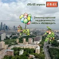 Заминированная недвижимость: найти и обезвредить