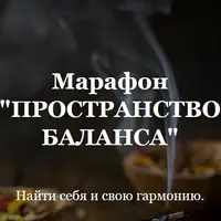 Марафон "Пространство баланса"