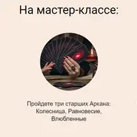 Энергия старших Арканов: Управление волей