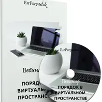 Порядок в виртуальном пространстве