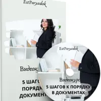 5 шагов к порядку в документах
