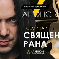 Священная рана