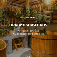 Правильная баня