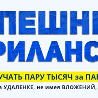 Успешный фрилансер: Как получать пару тысяч за пару часов