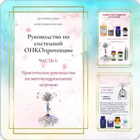 Практическое руководство по митохондриальному здоровью. Системная онкопротекция. Часть 1