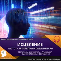 Исцеление. Саблиминал. Частотная терапия