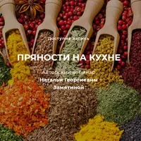 Пряности на кухне