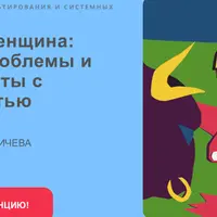 Мужчина и женщина: основные проблемы и техники работы с сексуальностью