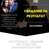 Свидание на результат