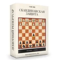 Скандинавская защита 1.e4 d5 (чёрными)