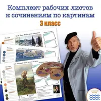 Рабочие листы к сочинениям по картинам. 3 класс