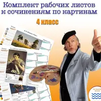 Рабочие листы к сочинениям по картинам. 4 класс