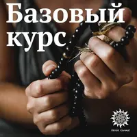 Матрица судьбы. Ступень 1