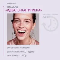 Идеальная гигиена
