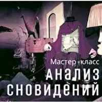 Толкование снов. Анализ сновидений