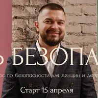 Жить безопасно