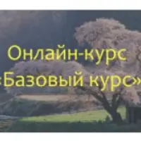 Базовый курс