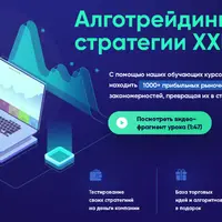 Алготрейдинг: стратегии 21 века