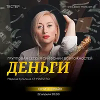 Групповая сессия Симфонии Возможностей: Деньги