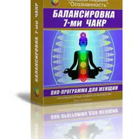 ВИП аудио настрой "Балансировка семи чакр" (женский вариант)