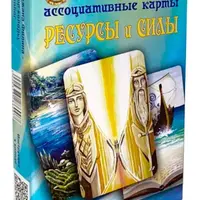 Метафорические карты “Ресурсы и силы”