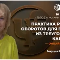 Практика речевых оборотов для выхода из треугольника Карпмана