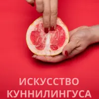 Секс как в порно. Королевский минет. Искусство куннилингуса. Tinder: Руководство. Секс-игрушки