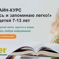 Учусь и запоминаю легко!