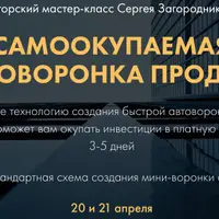 Самоокупаемая воронка продаж