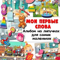 Мои первые слова + Речь