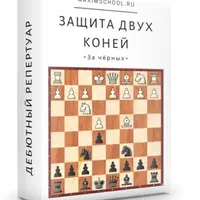 Защита двух коней (за черных)