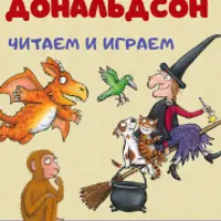 Джулия Дональдсон: читаем и играем