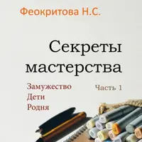Секреты мастерства. Часть 1