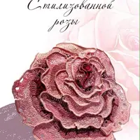 Стилизованная роза