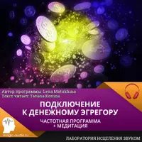 Подключение к денежному эгрегору