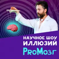 ProМозг: научное шоу иллюзий