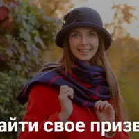Как найти свое призвание