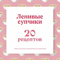 Ленивые супчики